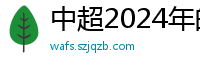 中超2024年的赛程